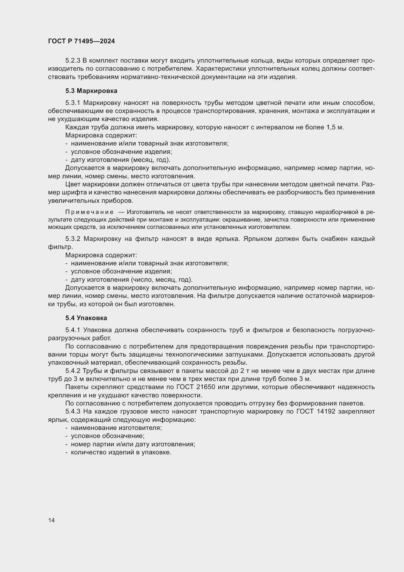 Страница 18 ГОСТ Р 71495-2024