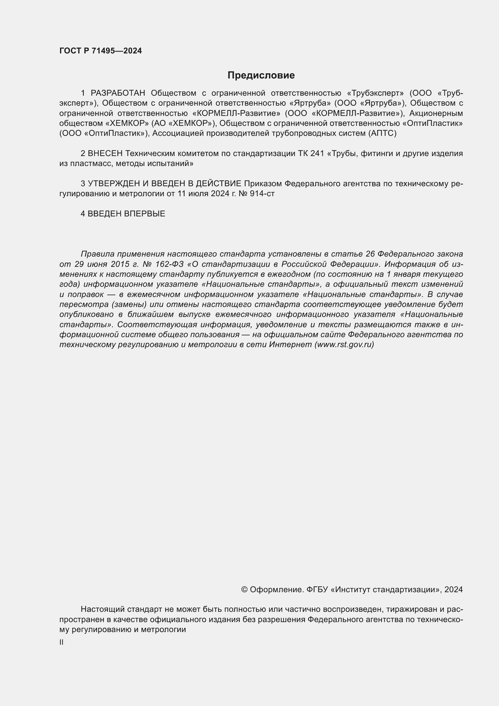 Страница 2 ГОСТ Р 71495-2024