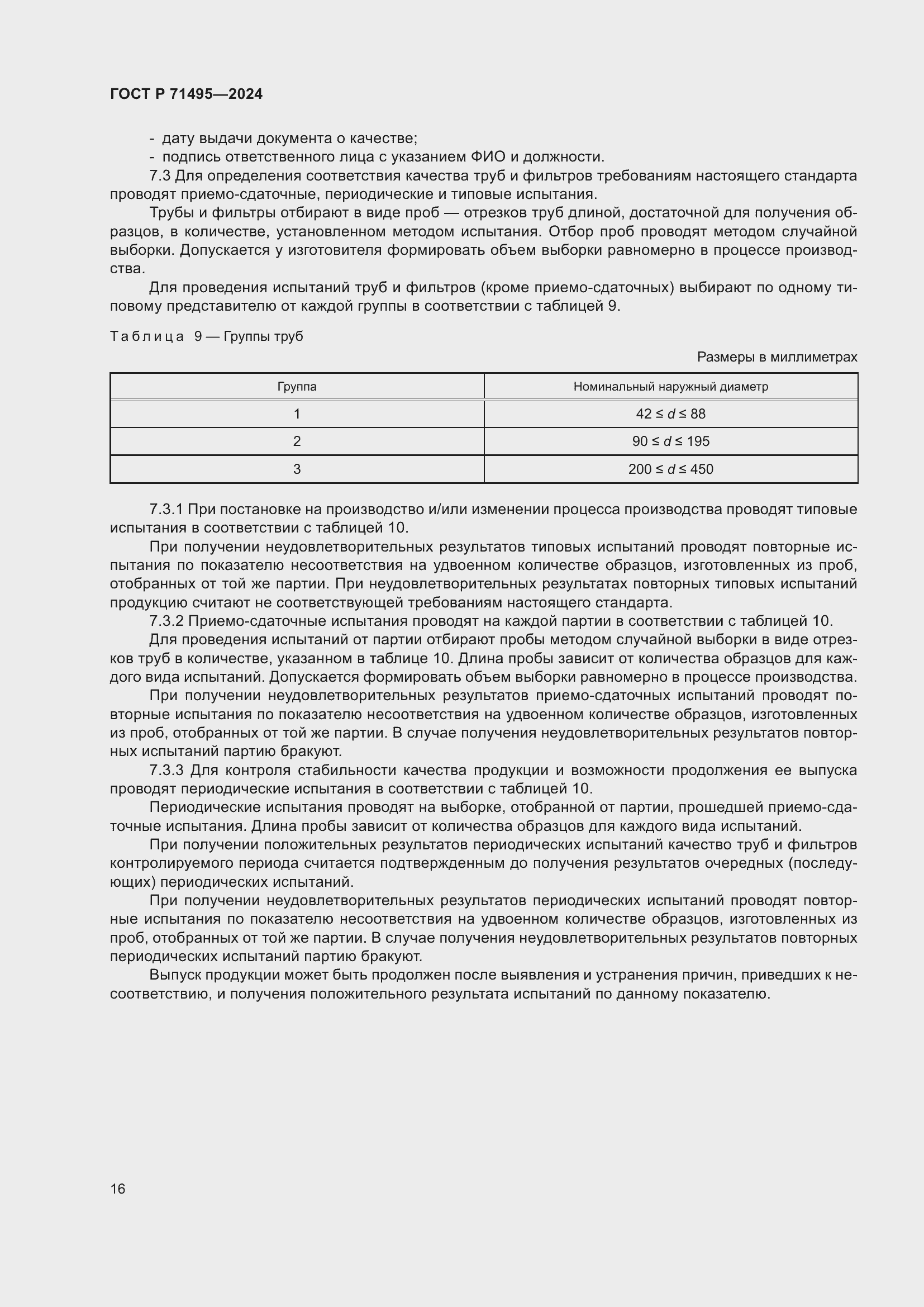 Страница 20 ГОСТ Р 71495-2024