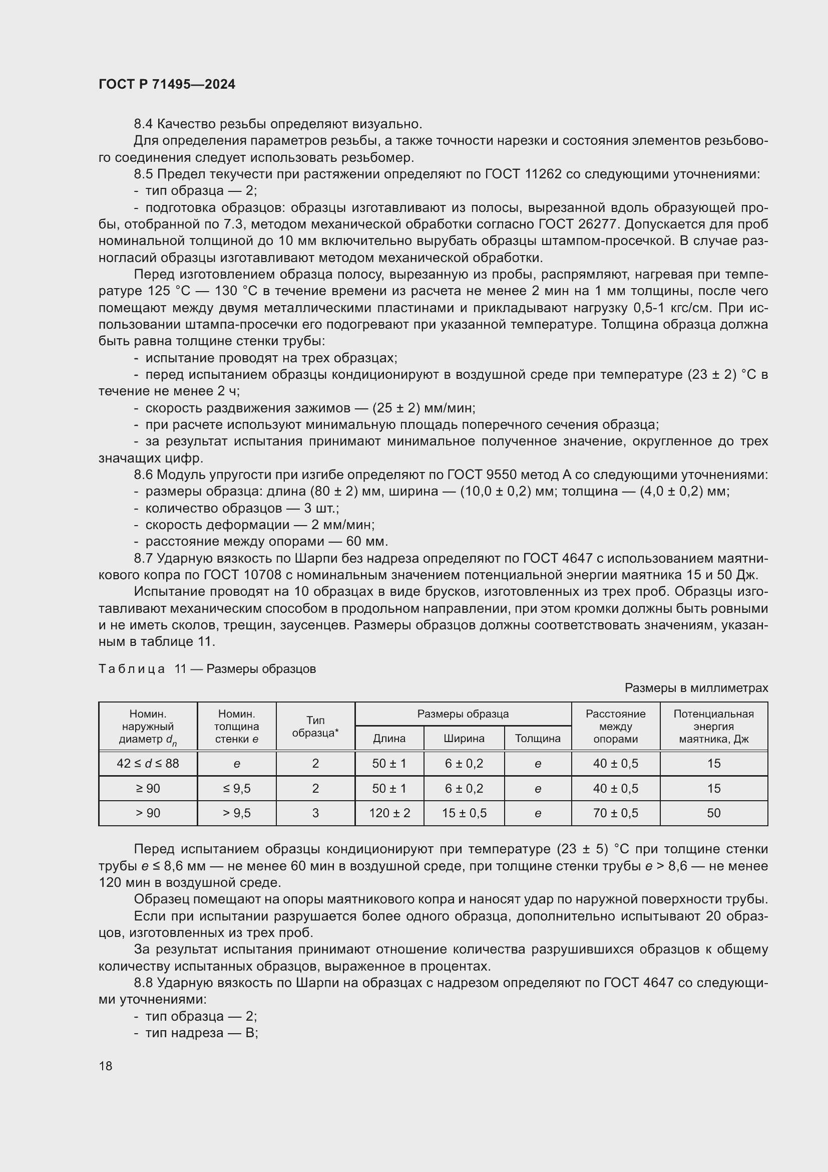 Страница 22 ГОСТ Р 71495-2024