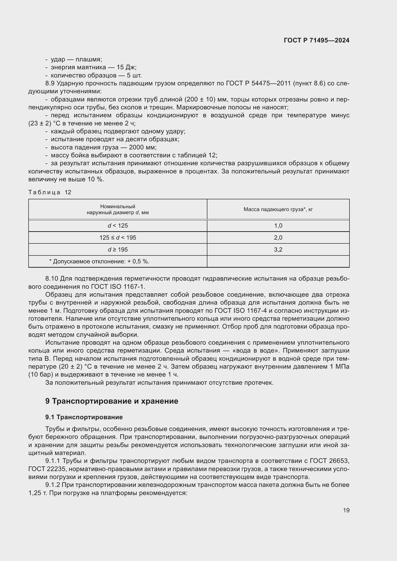 Страница 23 ГОСТ Р 71495-2024