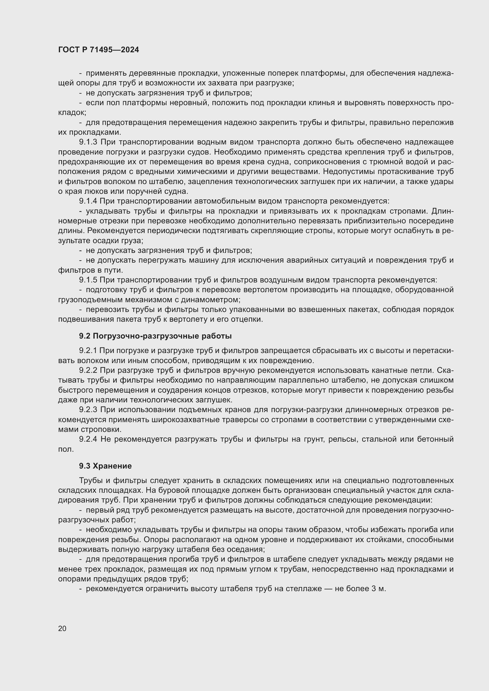 Страница 24 ГОСТ Р 71495-2024