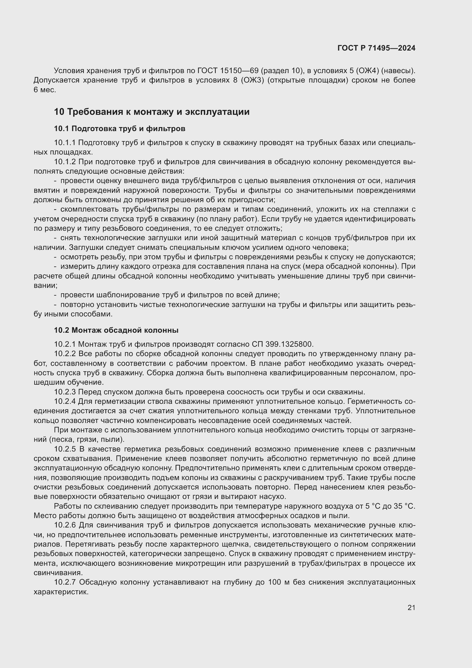 Страница 25 ГОСТ Р 71495-2024