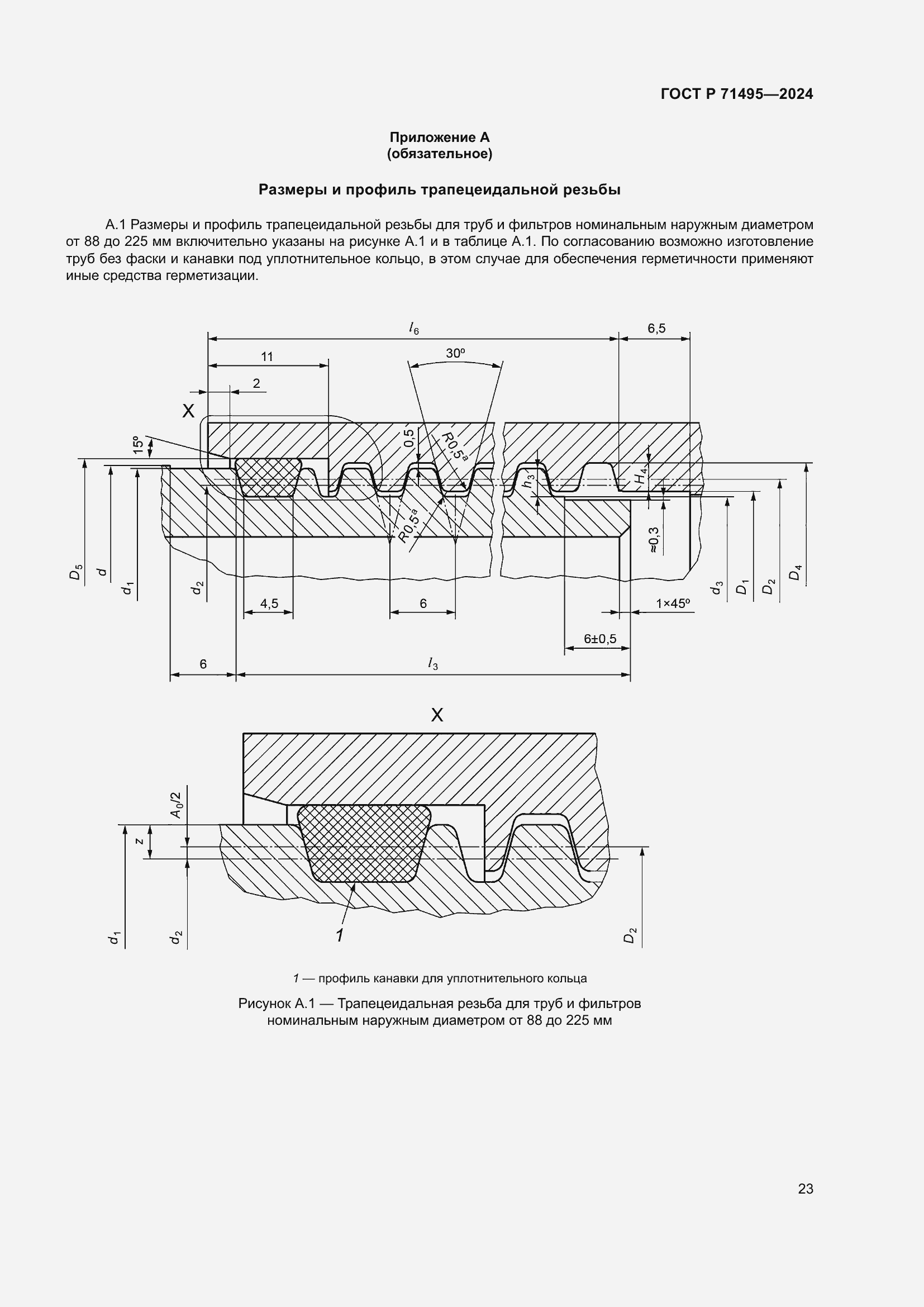 Страница 27 ГОСТ Р 71495-2024