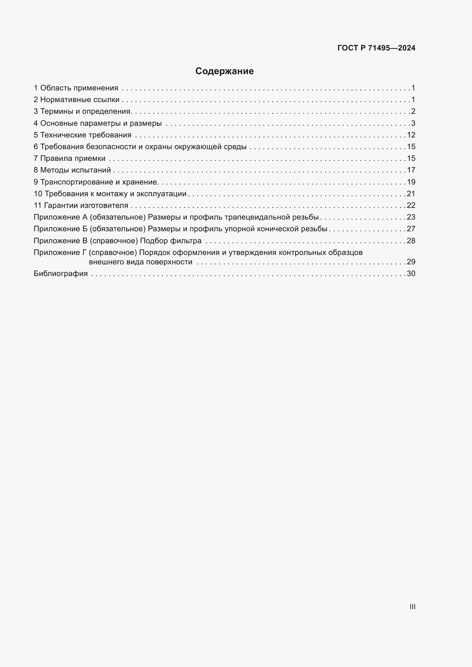 Страница 3 ГОСТ Р 71495-2024