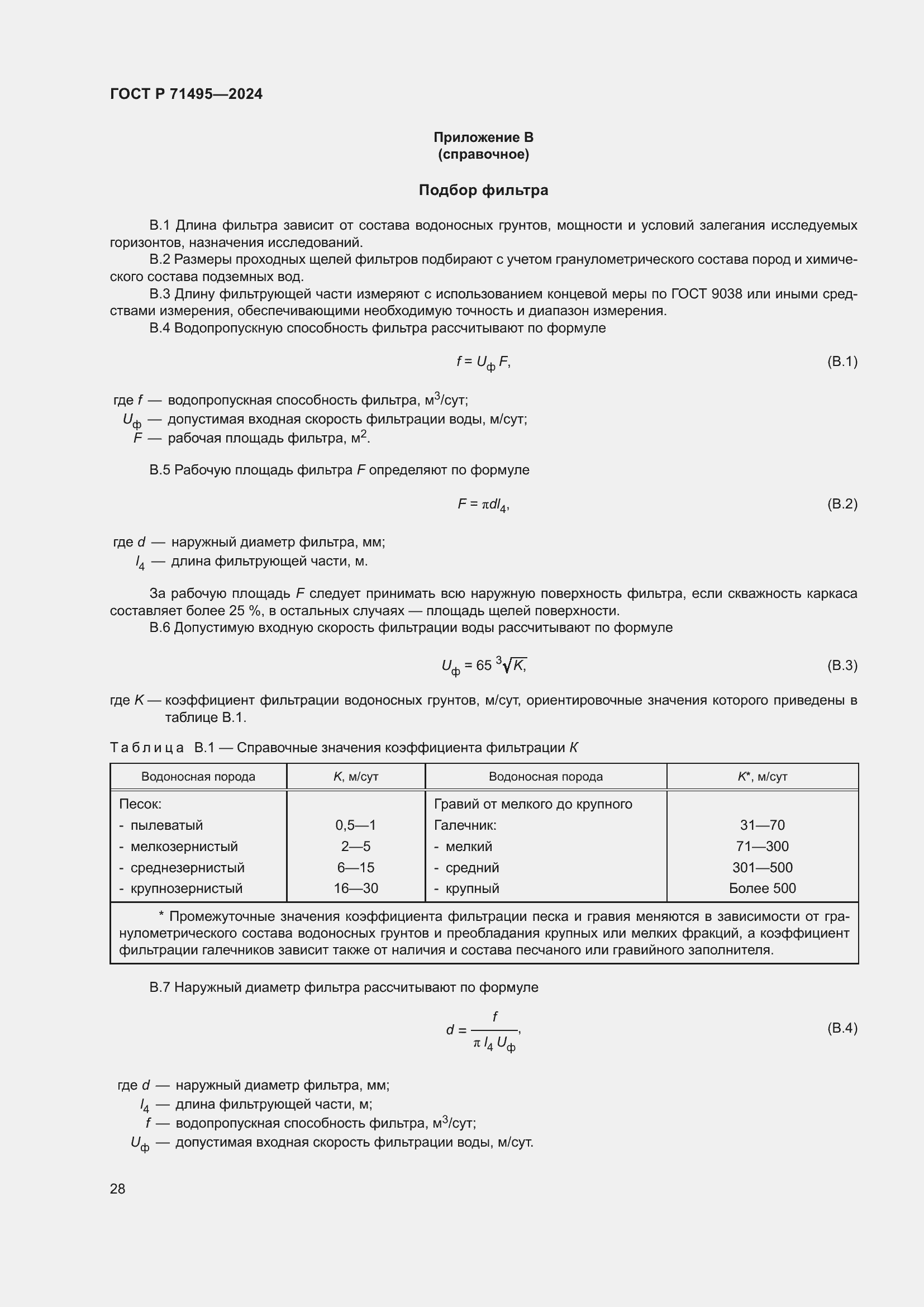 Страница 32 ГОСТ Р 71495-2024