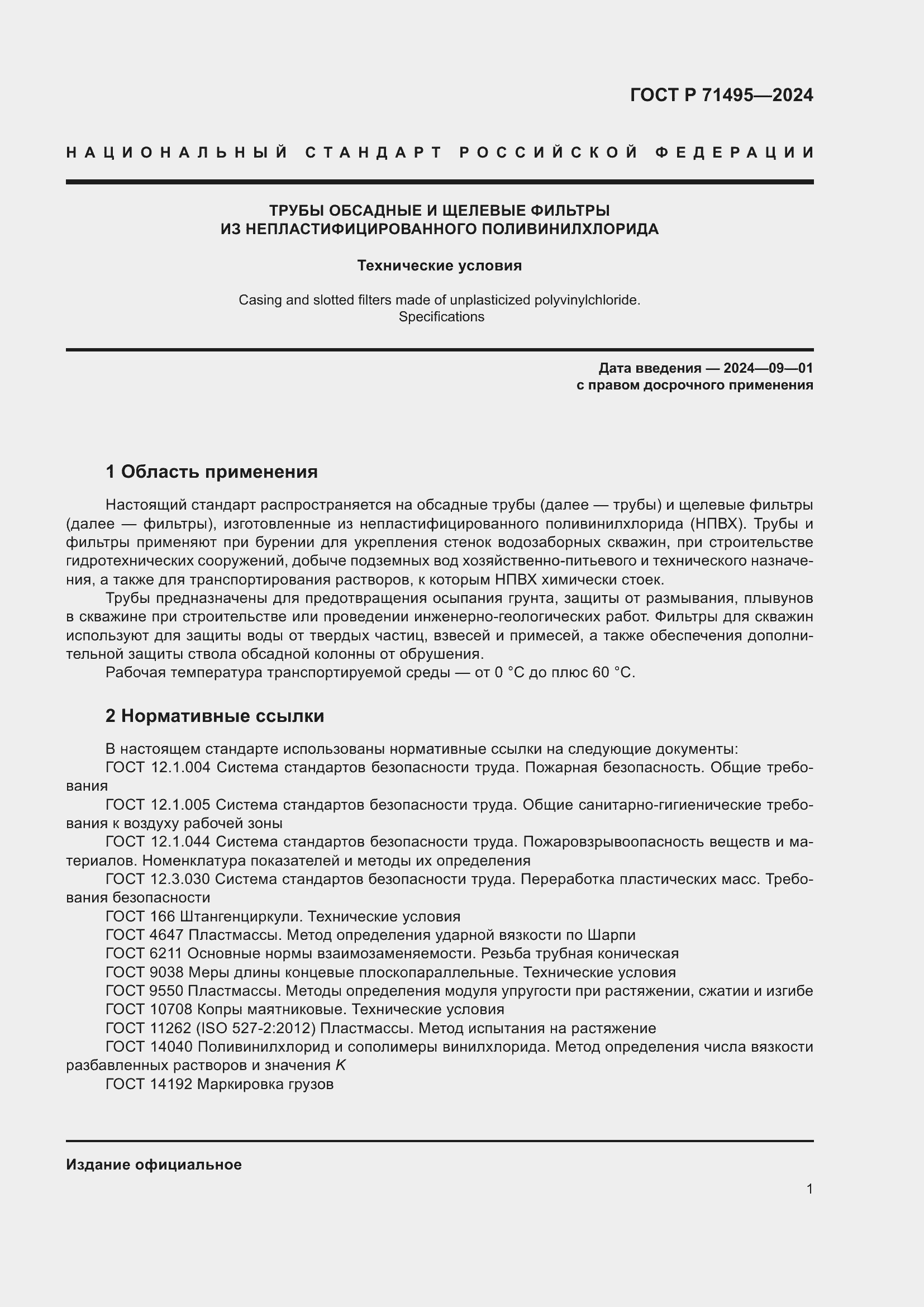 Страница 5 ГОСТ Р 71495-2024