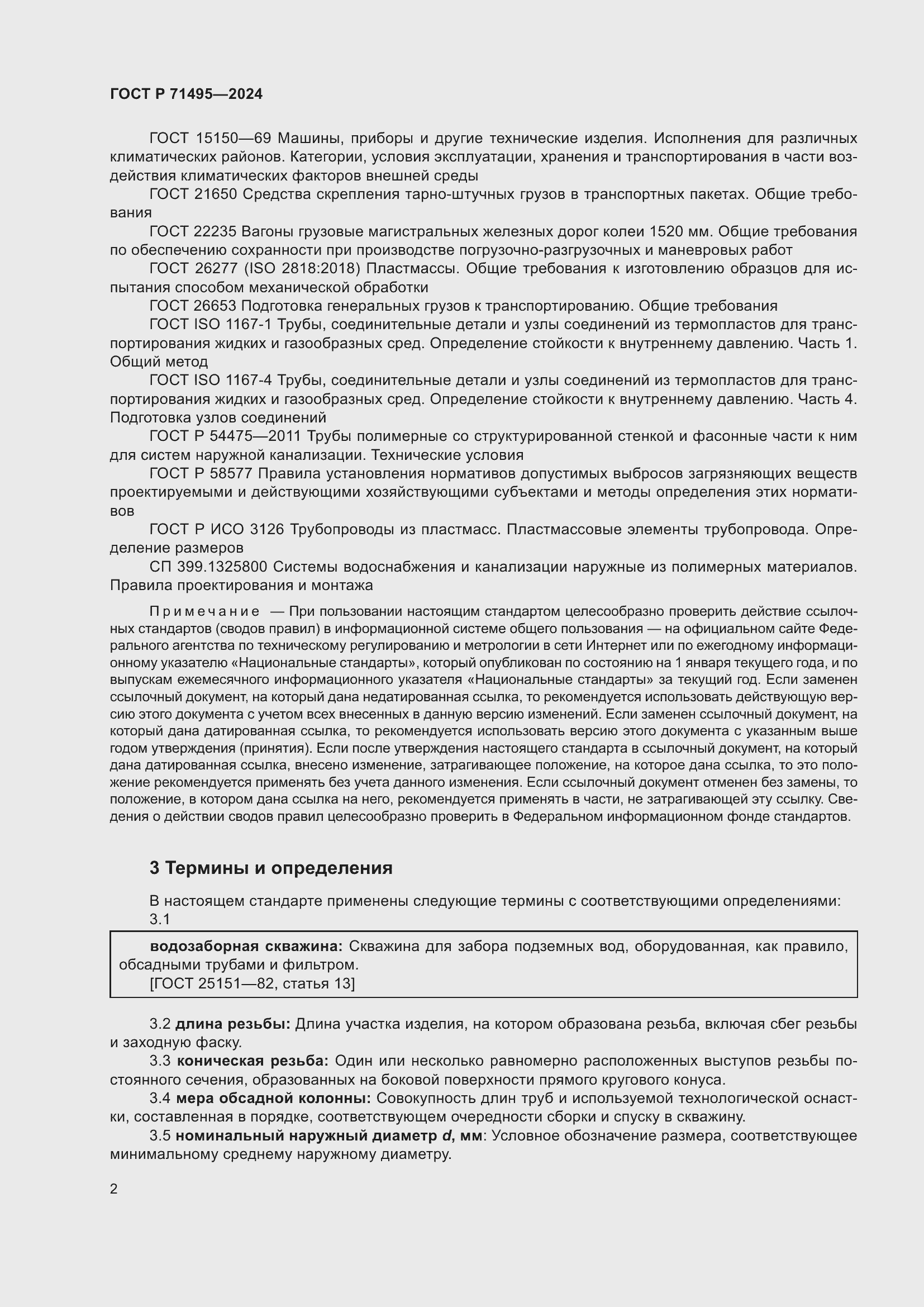 Страница 6 ГОСТ Р 71495-2024