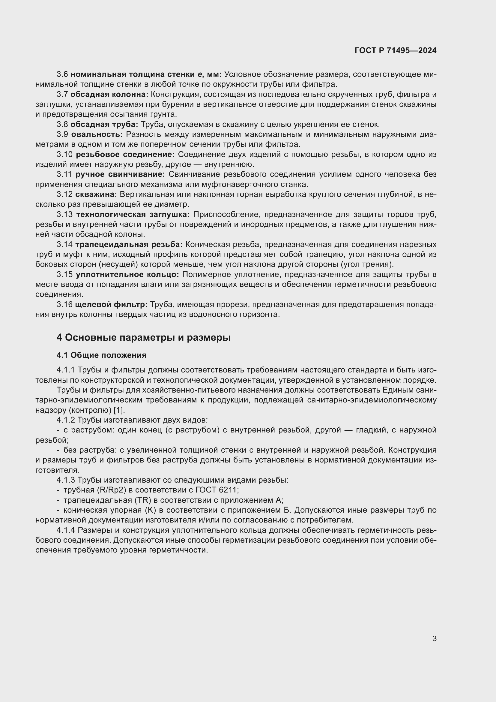 Страница 7 ГОСТ Р 71495-2024