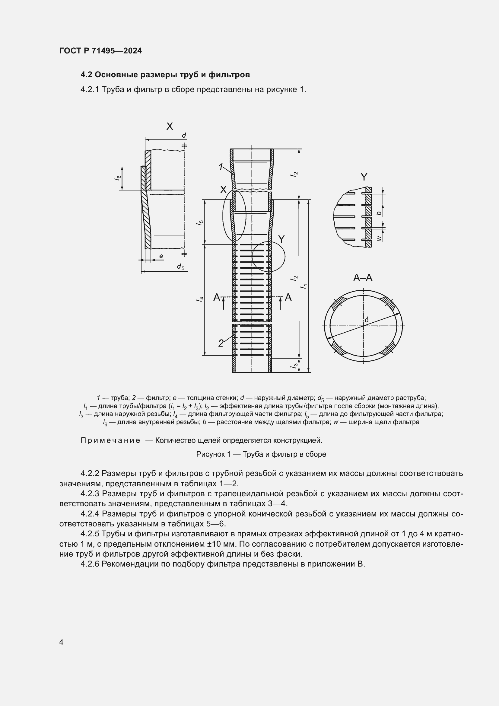 Страница 8 ГОСТ Р 71495-2024