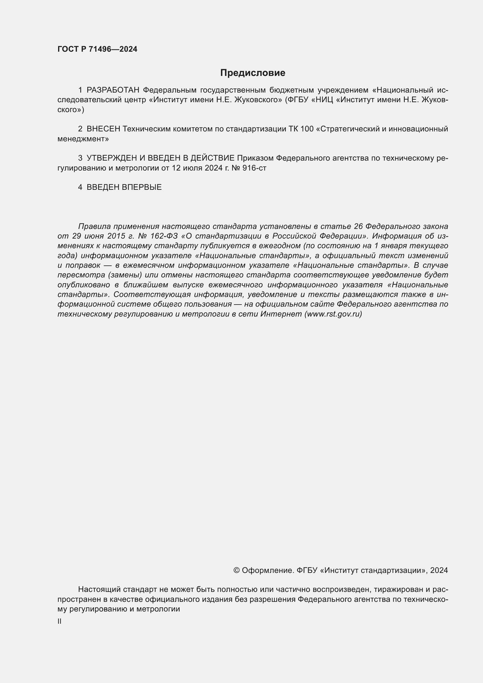 Страница 2 ГОСТ Р 71496-2024