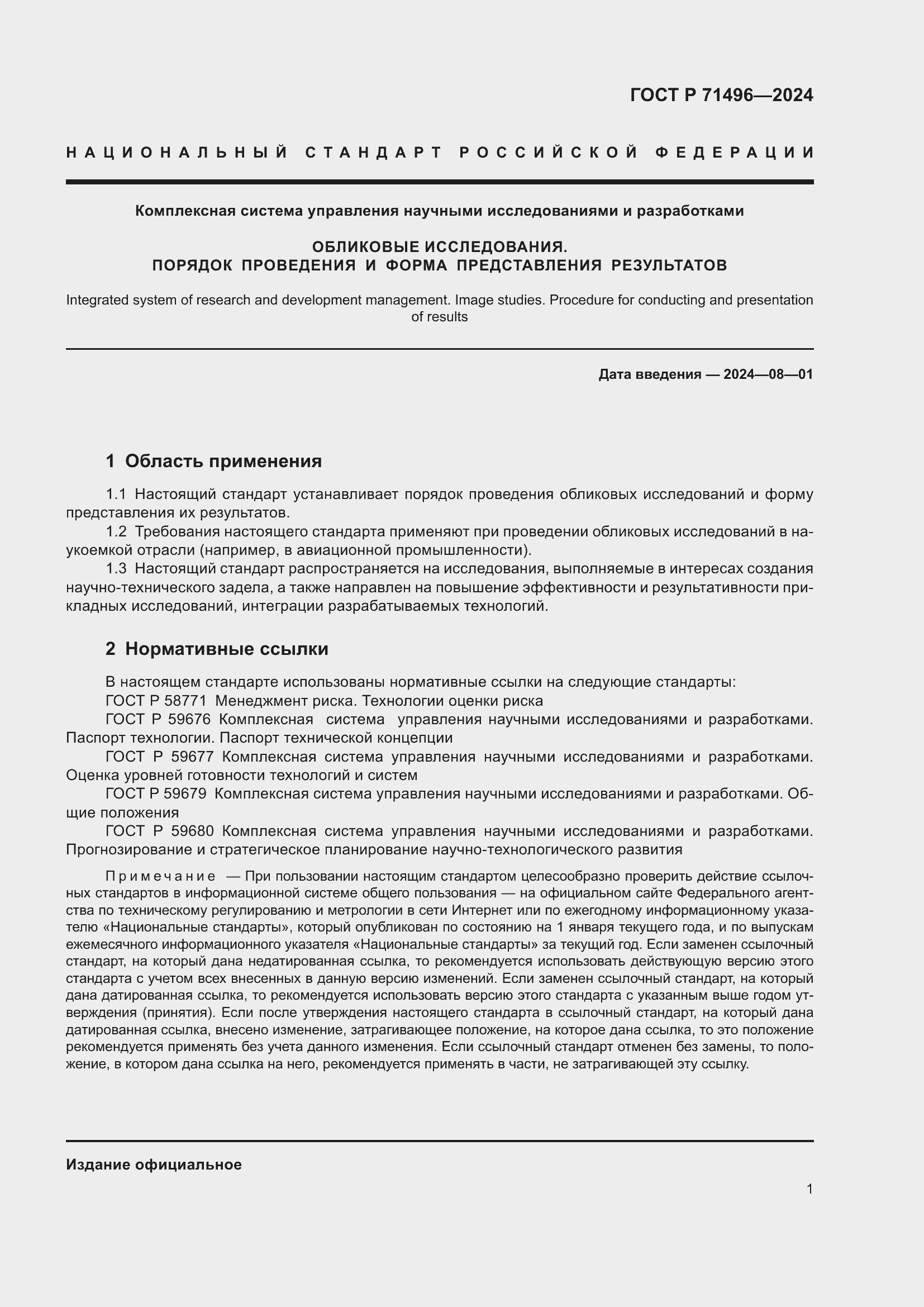 Страница 5 ГОСТ Р 71496-2024