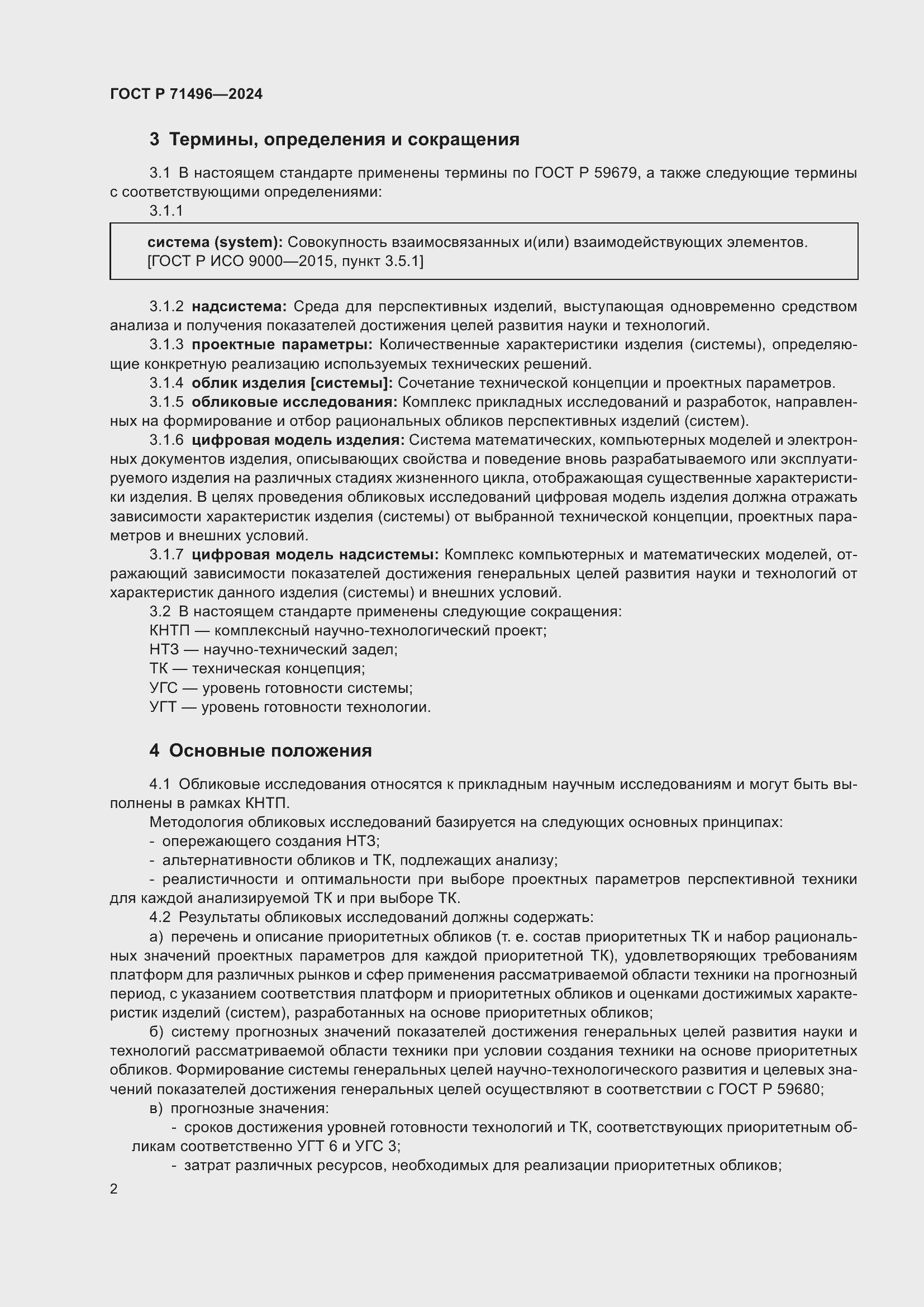 Страница 6 ГОСТ Р 71496-2024