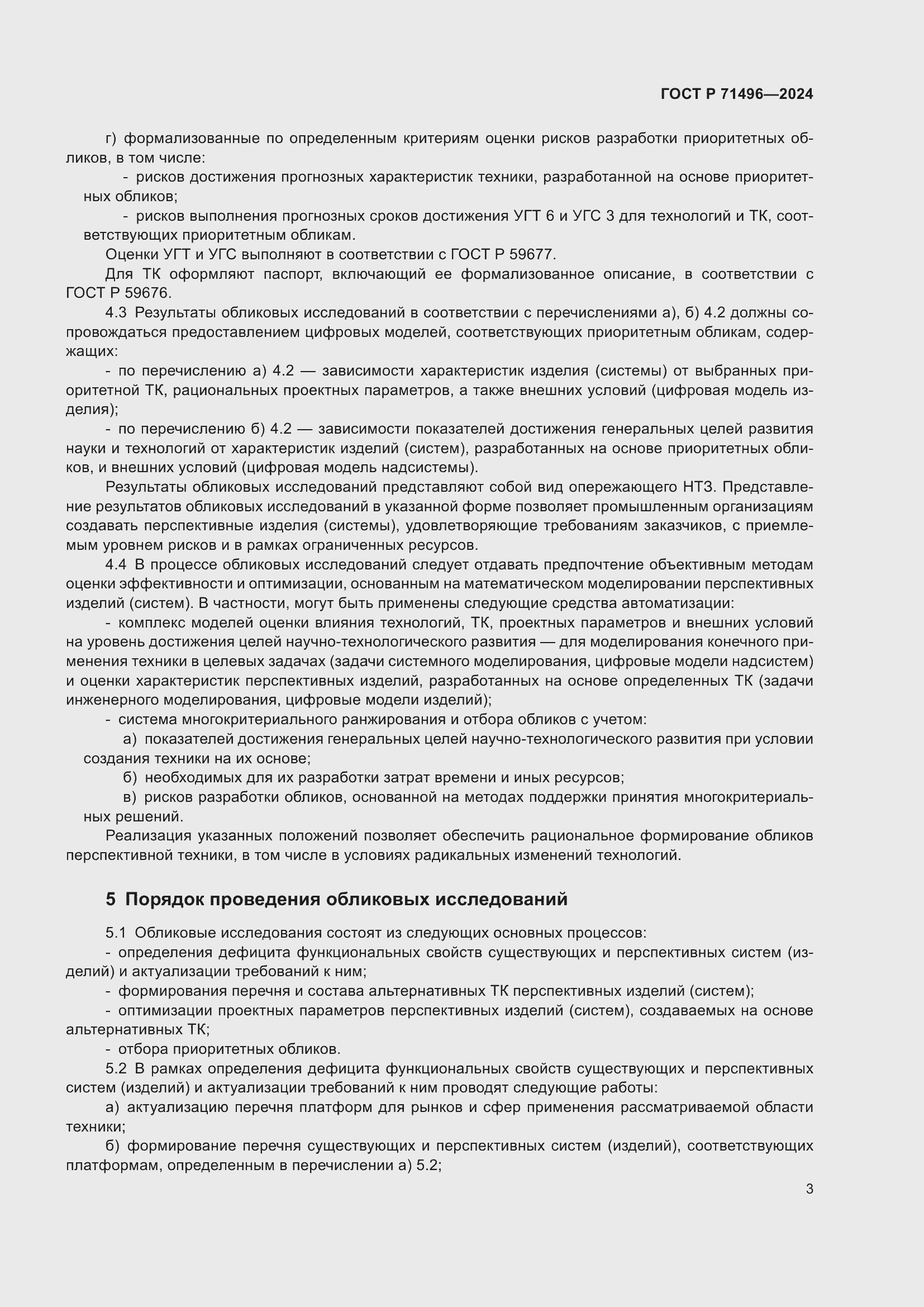 Страница 7 ГОСТ Р 71496-2024