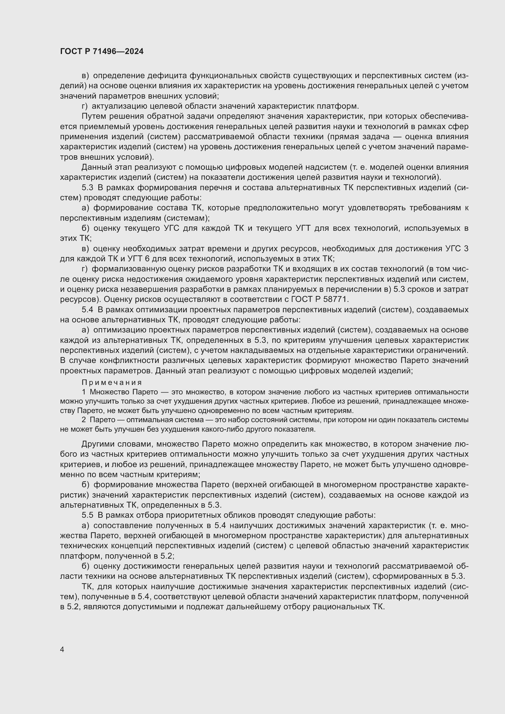 Страница 8 ГОСТ Р 71496-2024