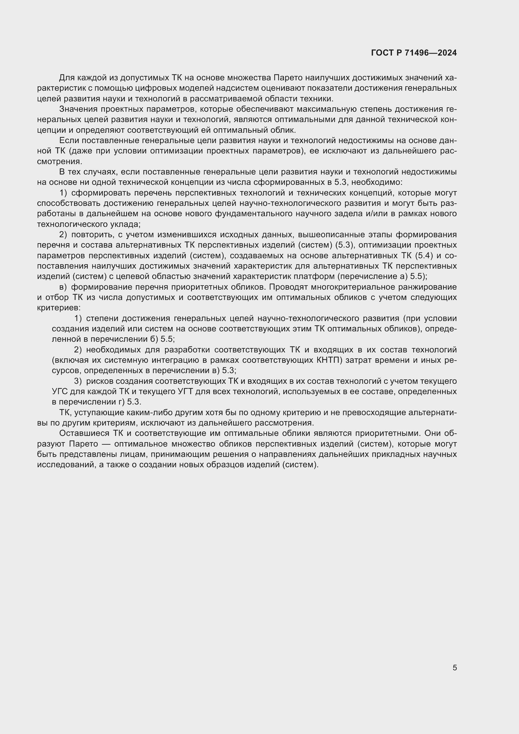 Страница 9 ГОСТ Р 71496-2024