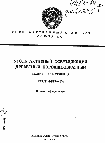 Страница 1 ГОСТ 4453-74