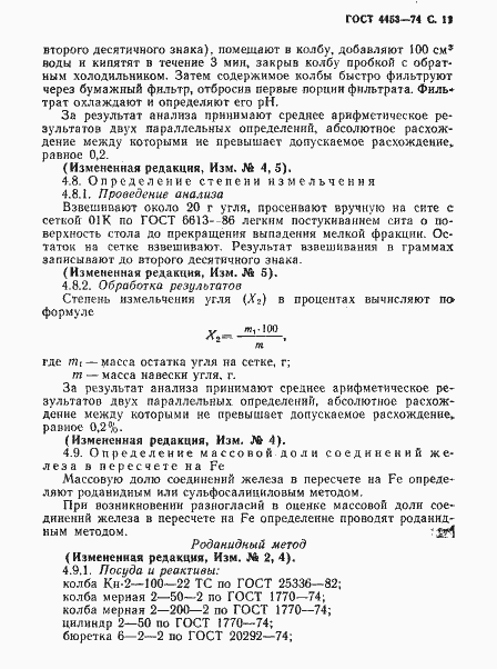 Страница 12 ГОСТ 4453-74