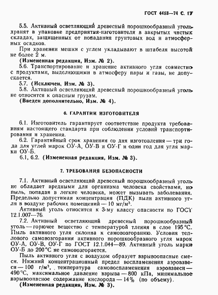 Страница 18 ГОСТ 4453-74