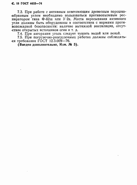 Страница 19 ГОСТ 4453-74
