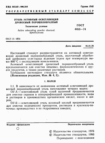 Страница 2 ГОСТ 4453-74