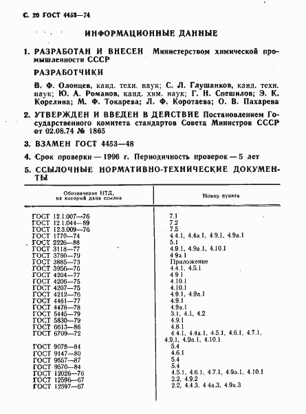 Страница 21 ГОСТ 4453-74