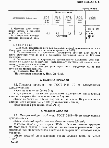 Страница 4 ГОСТ 4453-74