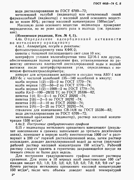 Страница 6 ГОСТ 4453-74