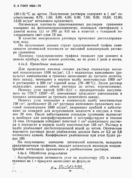Страница 7 ГОСТ 4453-74