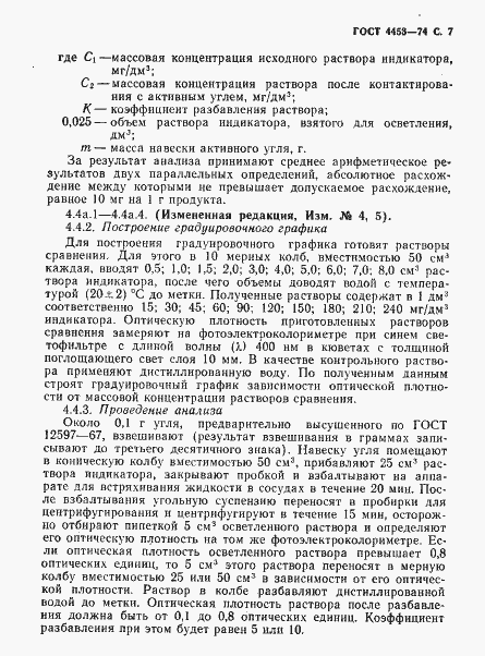 Страница 8 ГОСТ 4453-74