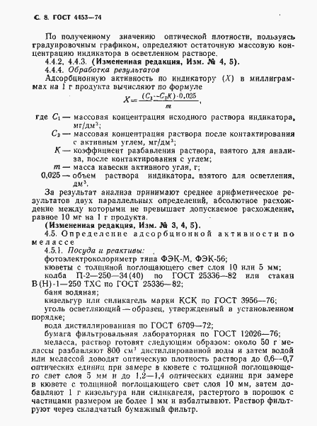 Страница 9 ГОСТ 4453-74