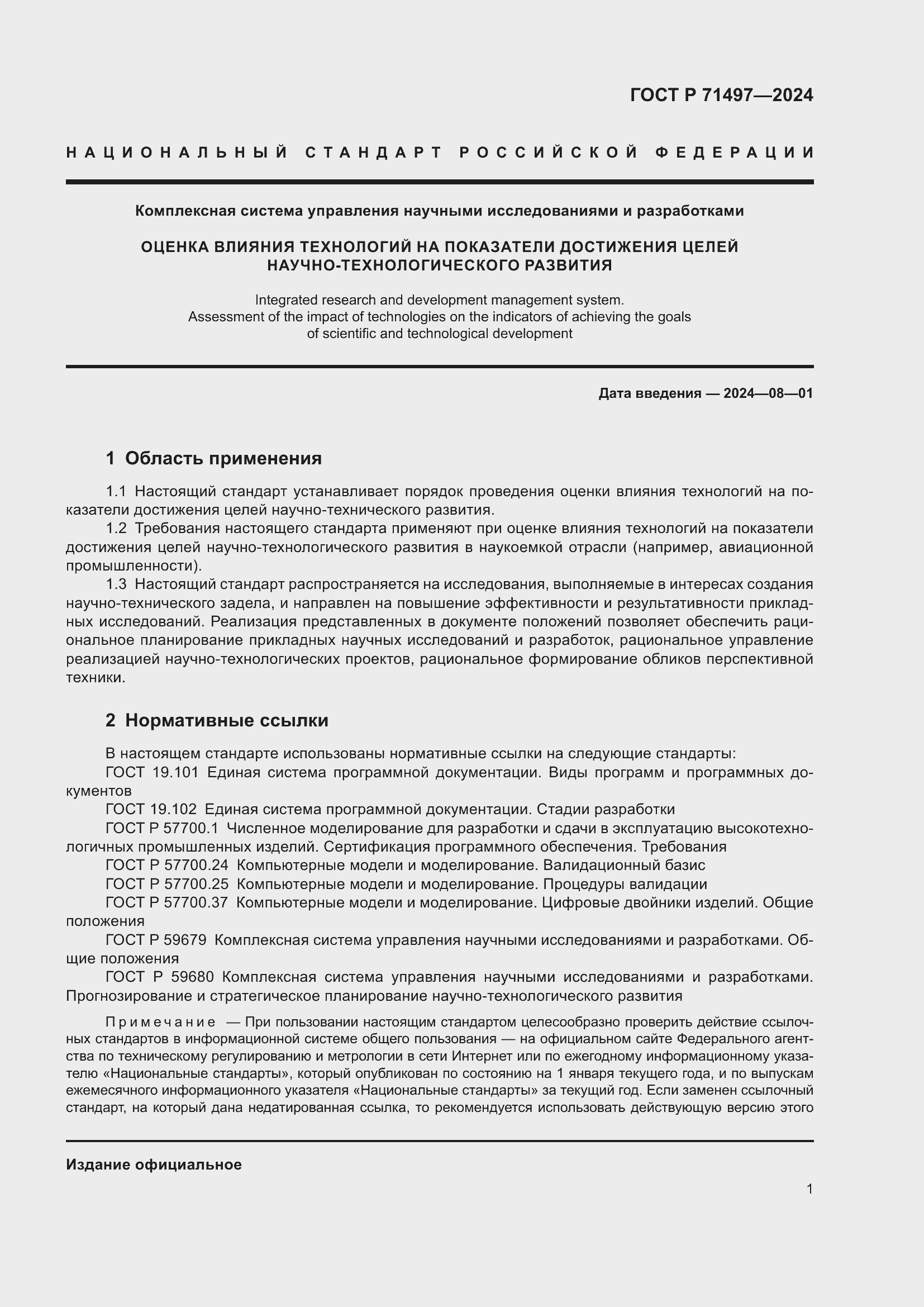 Страница 3 ГОСТ Р 71497-2024