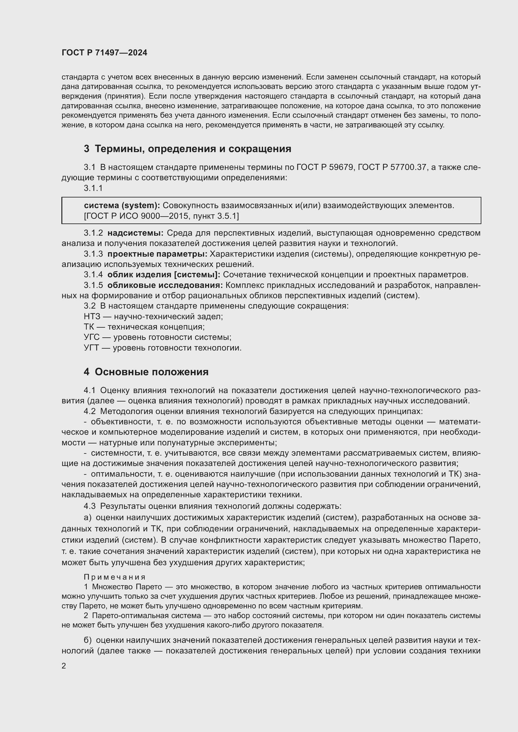 Страница 4 ГОСТ Р 71497-2024