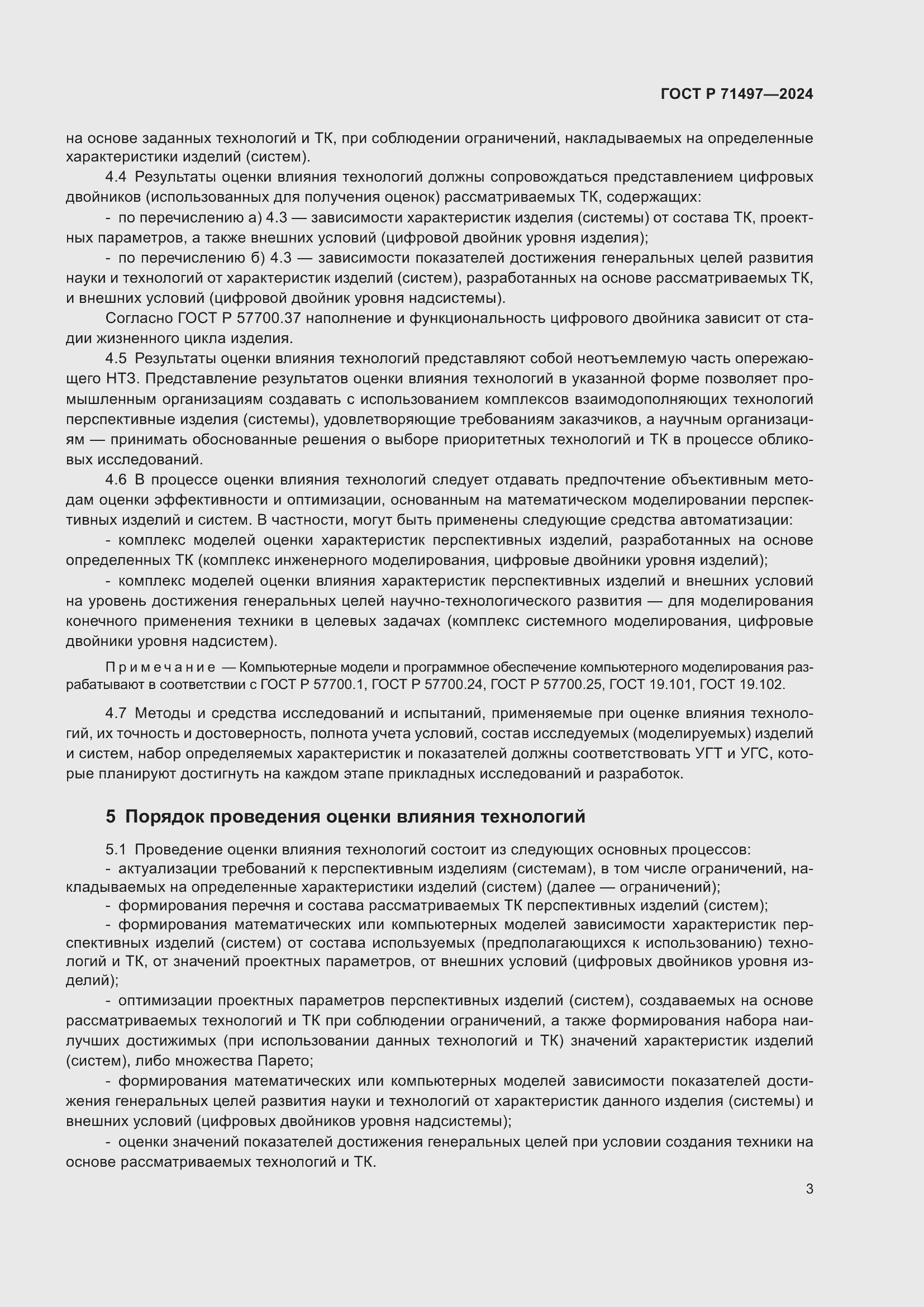 Страница 5 ГОСТ Р 71497-2024