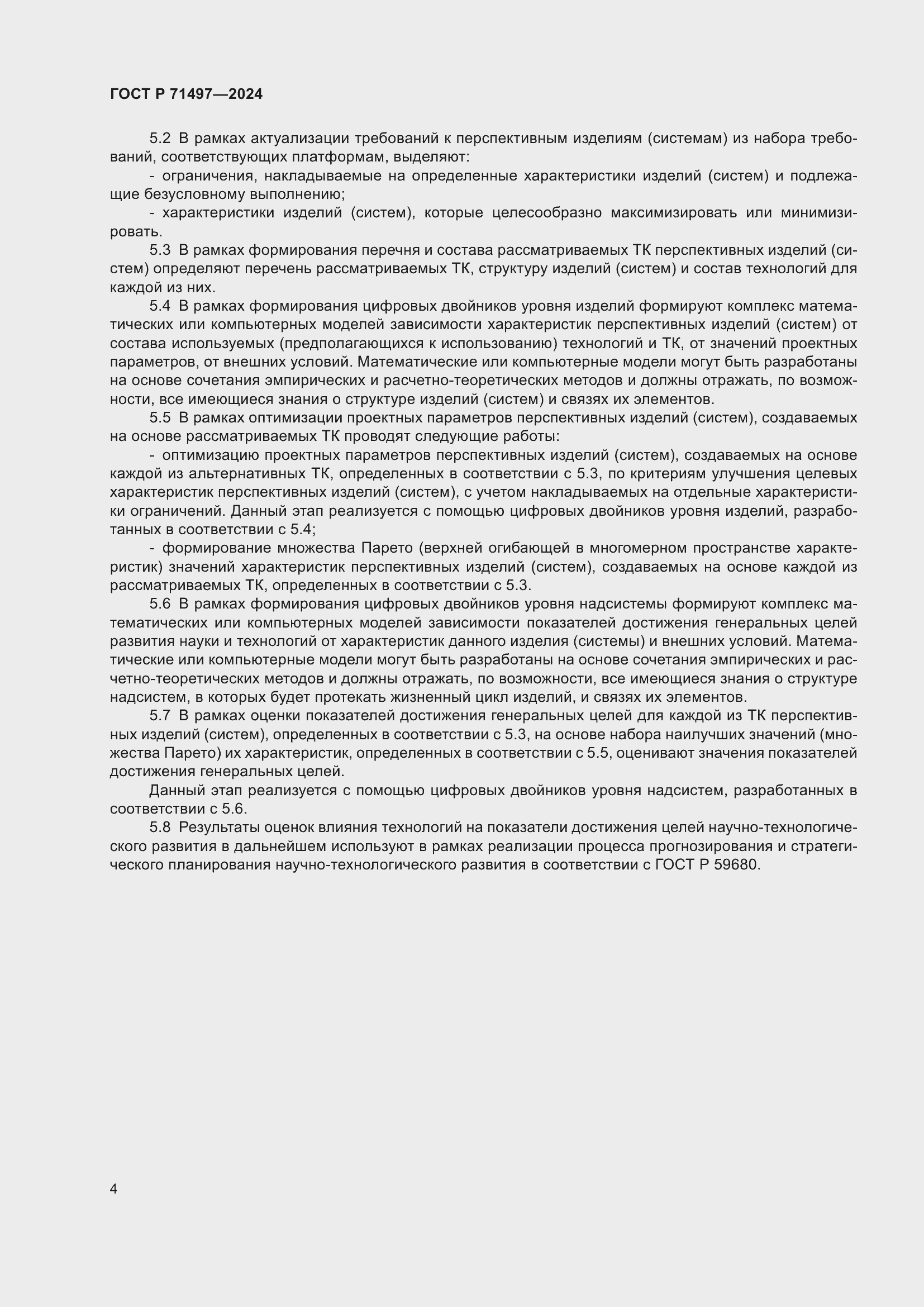 Страница 6 ГОСТ Р 71497-2024