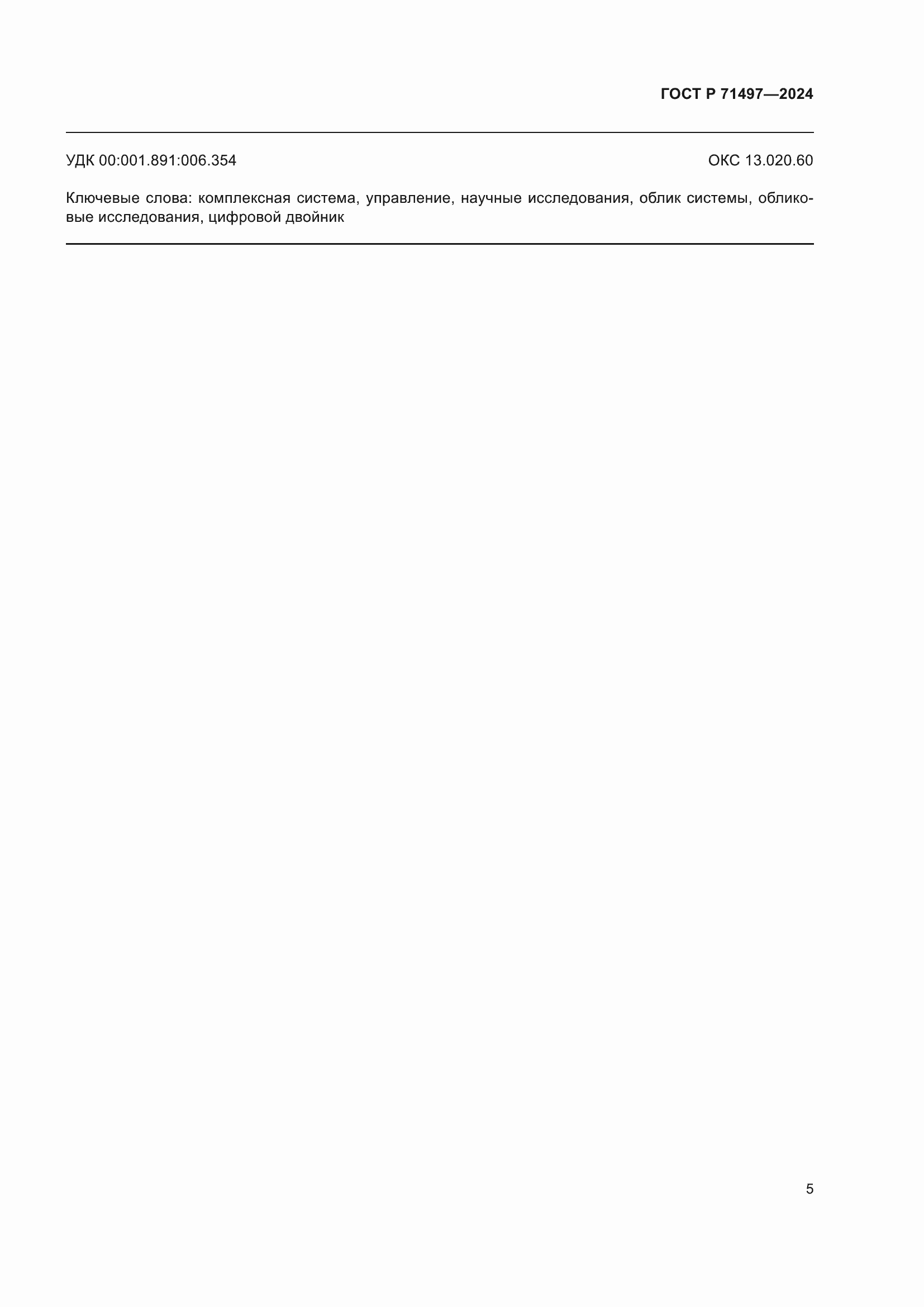 Страница 7 ГОСТ Р 71497-2024