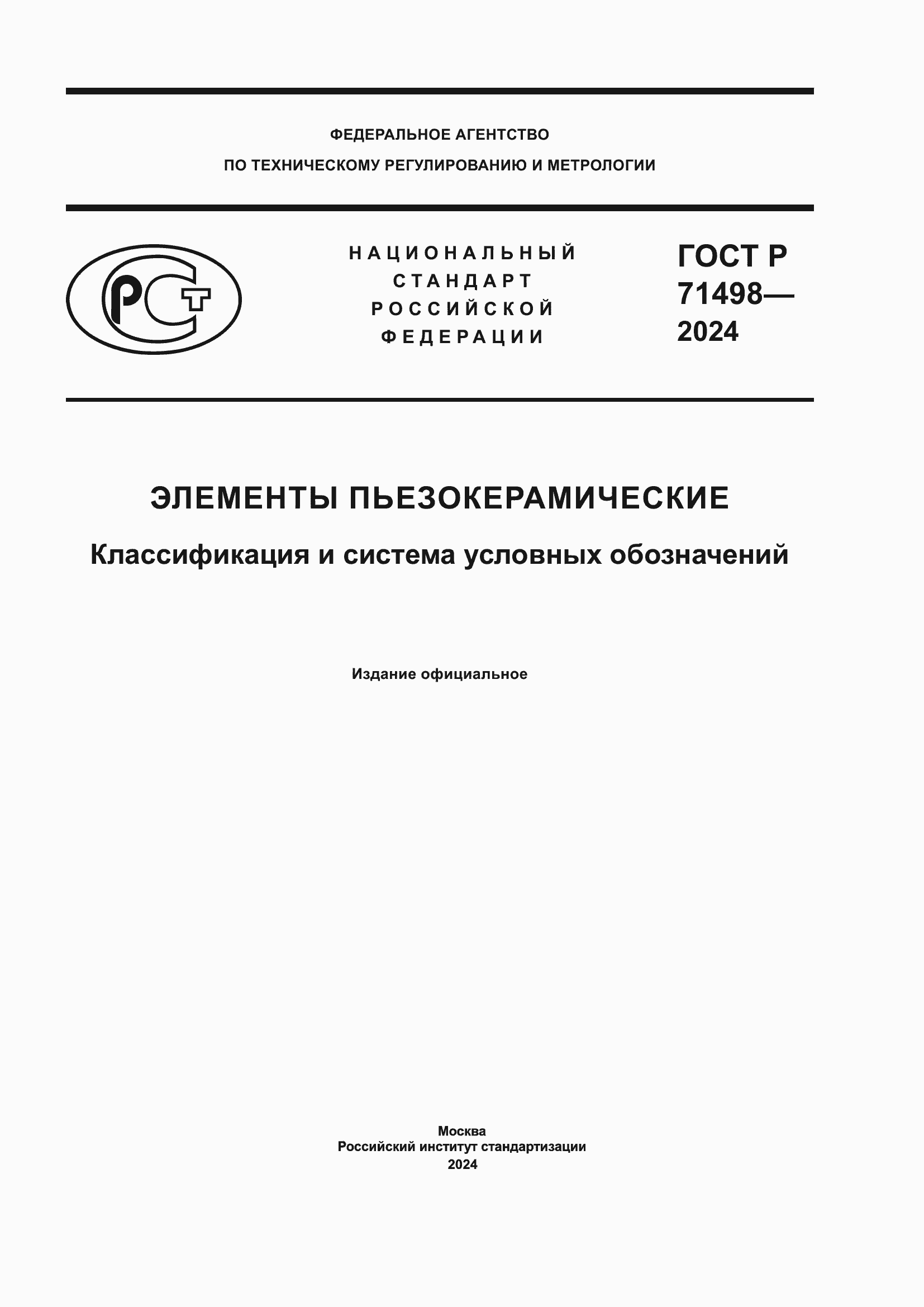 Страница 1 ГОСТ Р 71498-2024