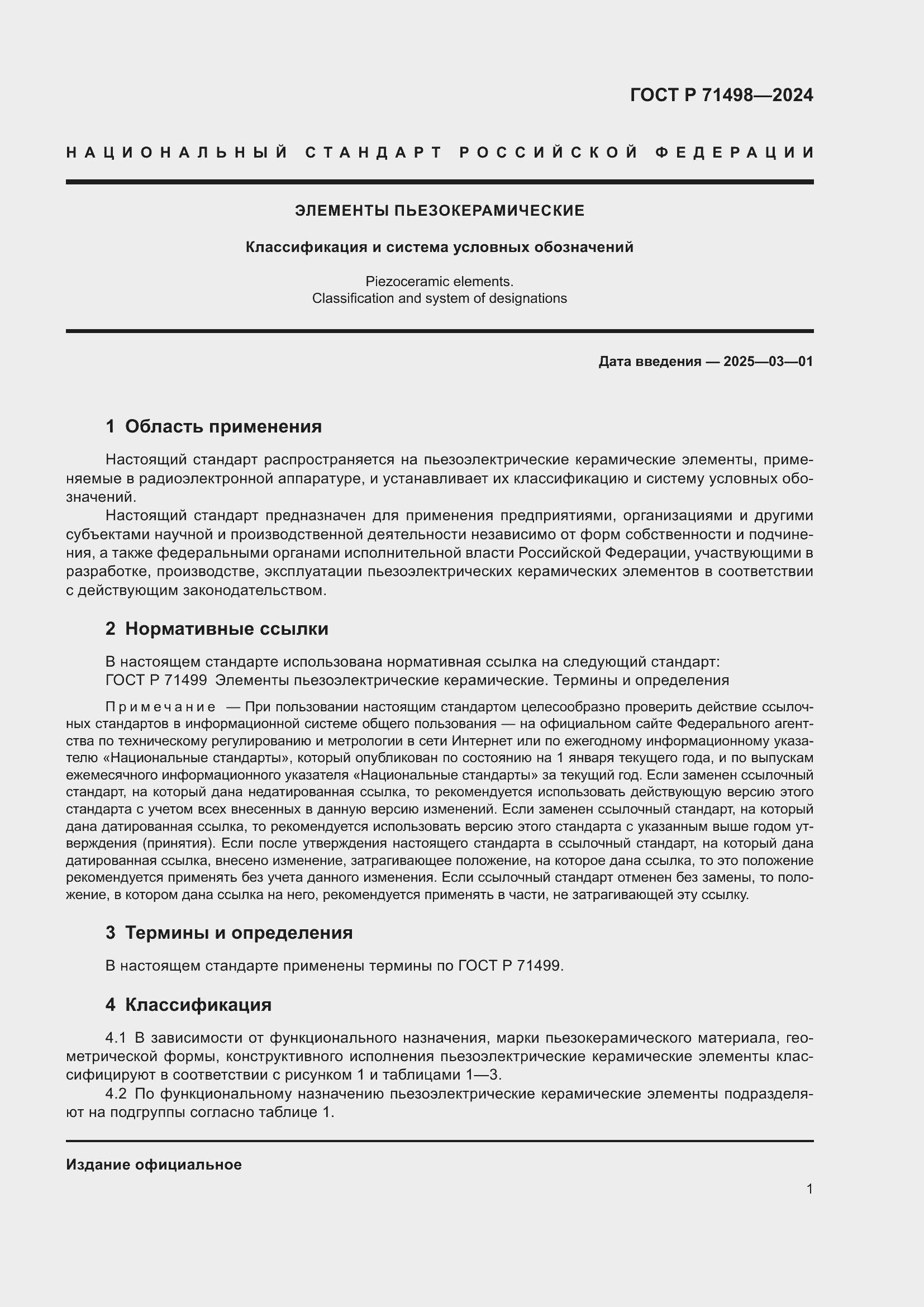 Страница 3 ГОСТ Р 71498-2024