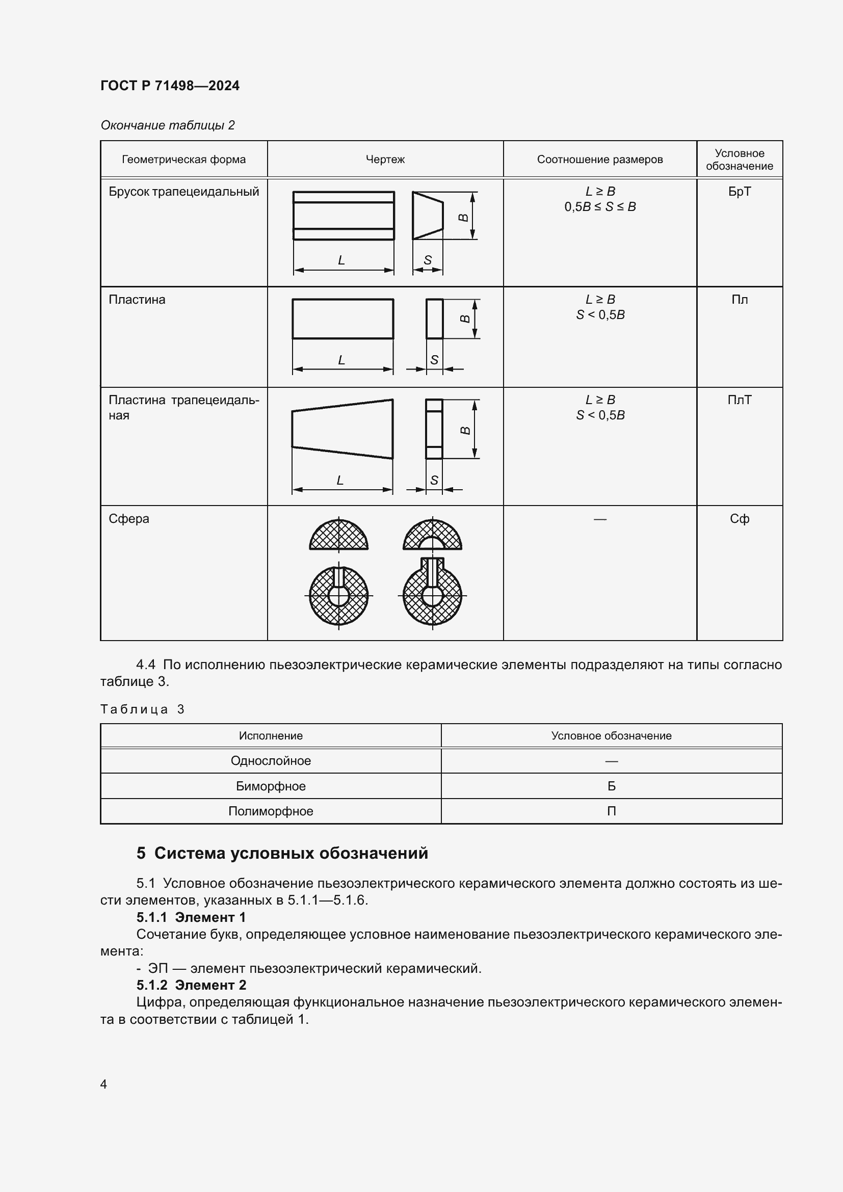 Страница 6 ГОСТ Р 71498-2024