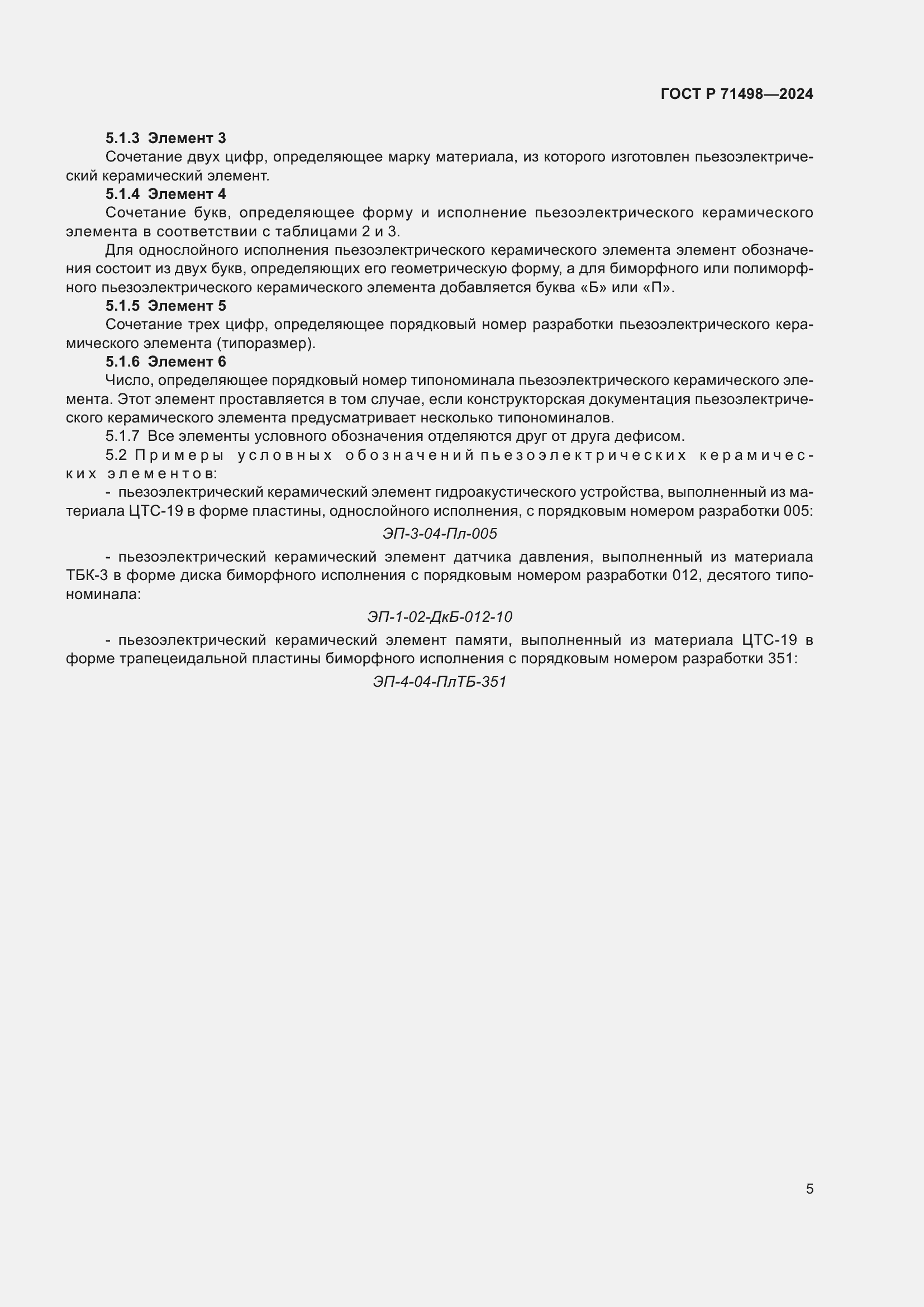 Страница 7 ГОСТ Р 71498-2024