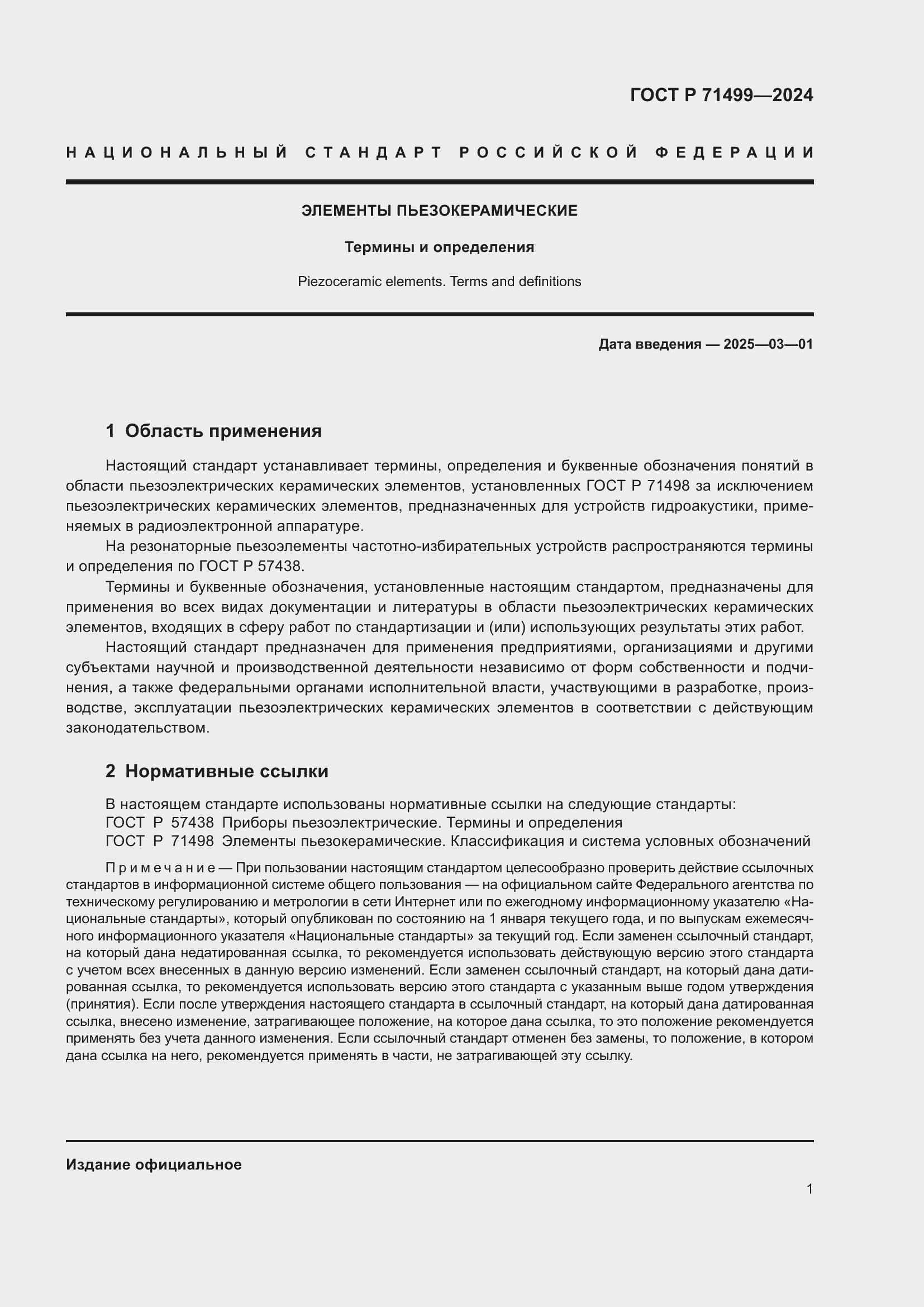 Страница 5 ГОСТ Р 71499-2024