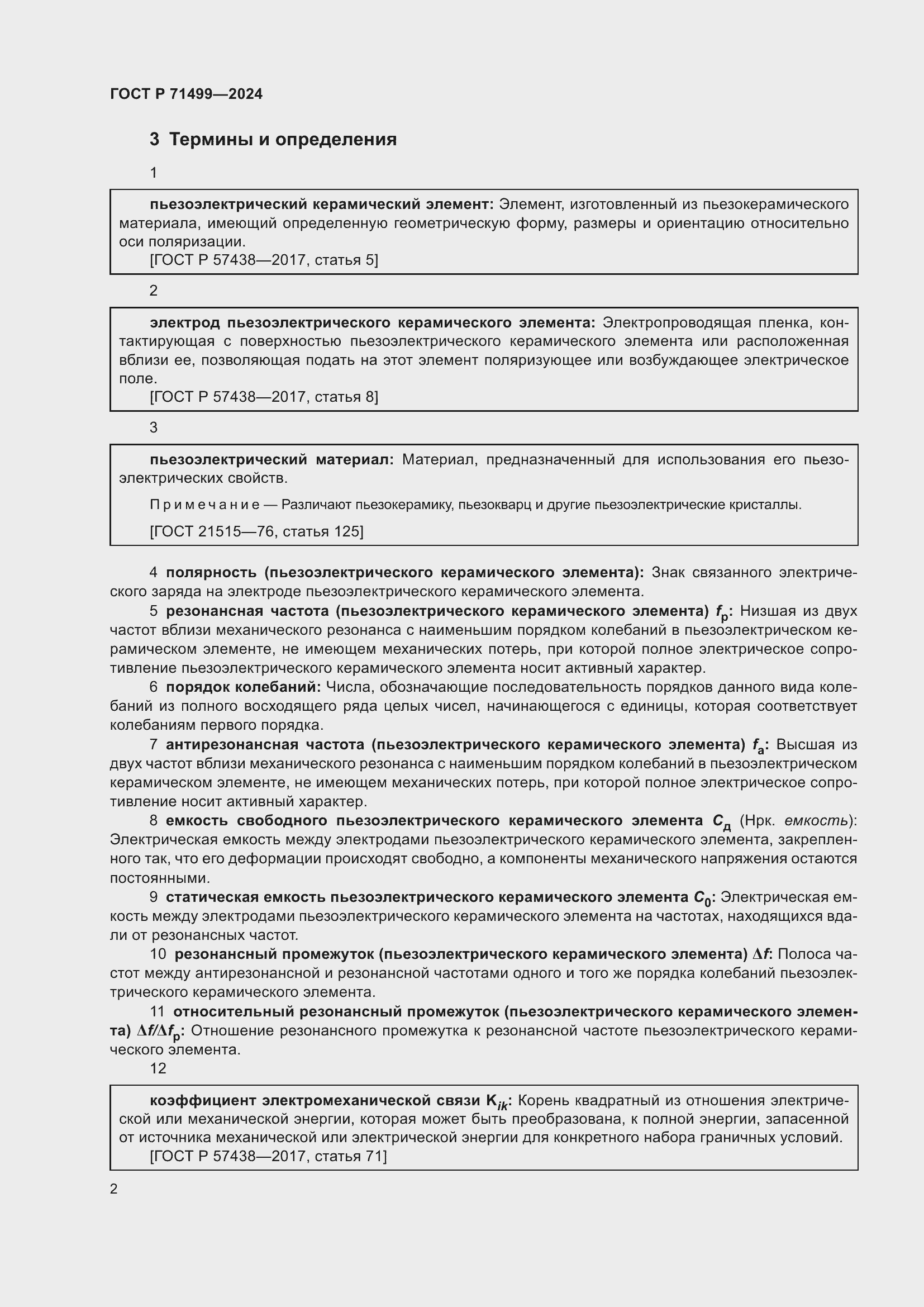 Страница 6 ГОСТ Р 71499-2024