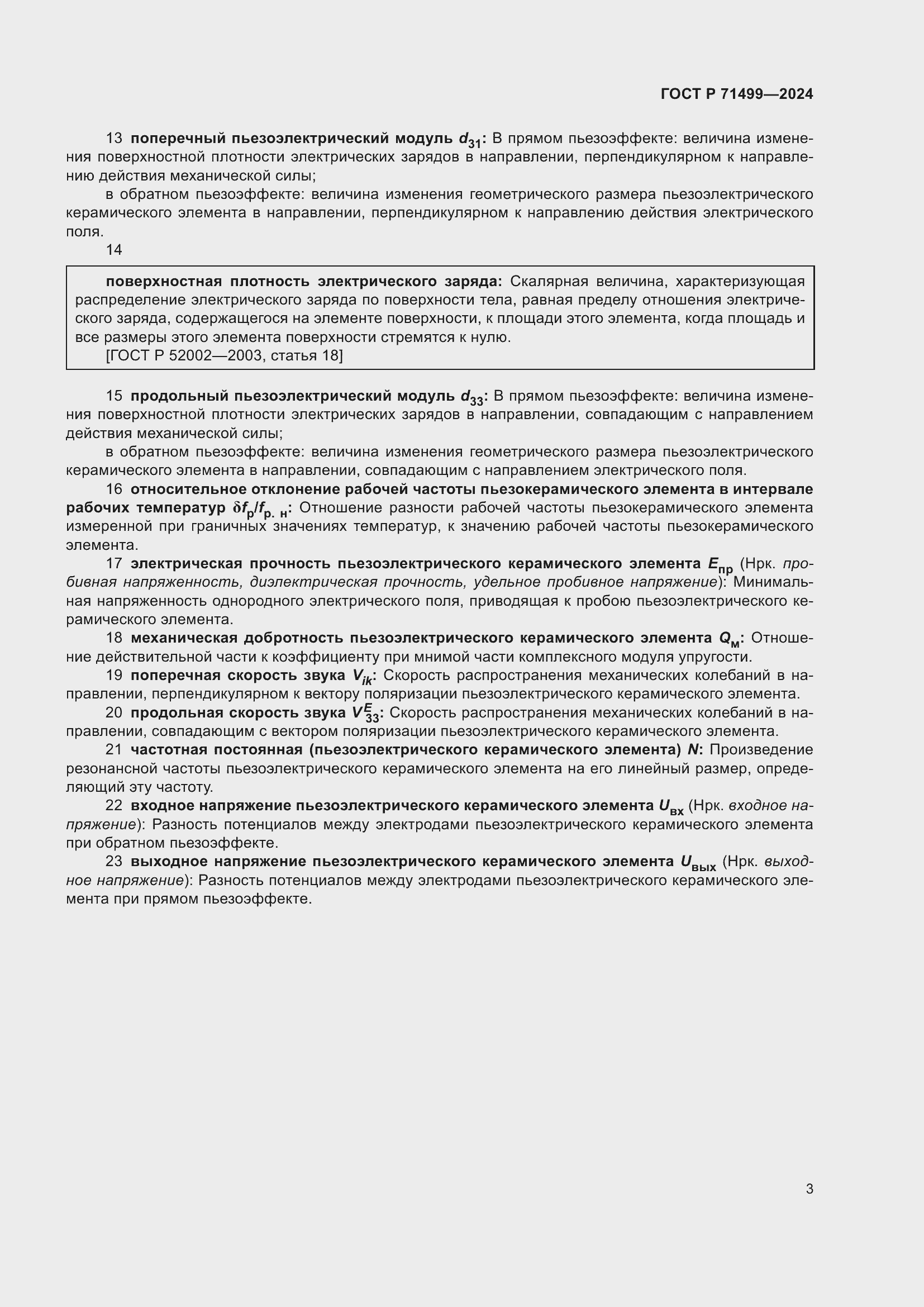 Страница 7 ГОСТ Р 71499-2024