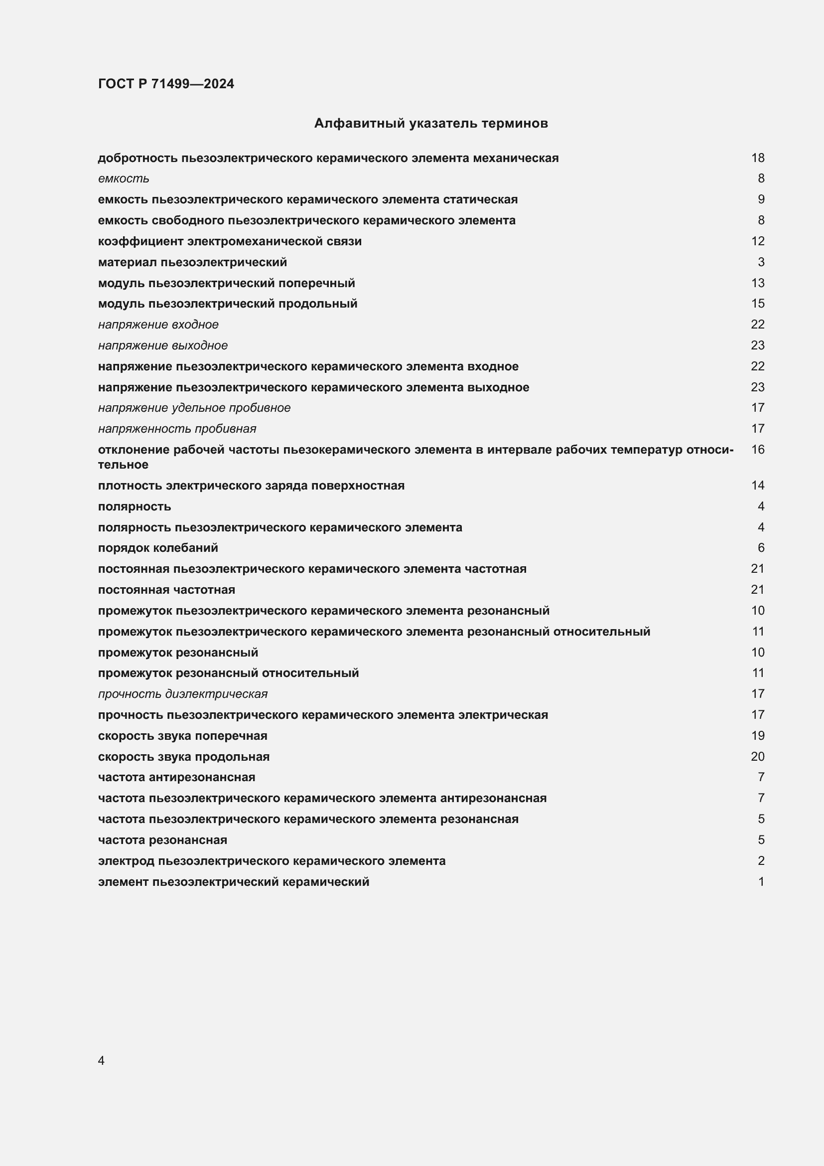 Страница 8 ГОСТ Р 71499-2024
