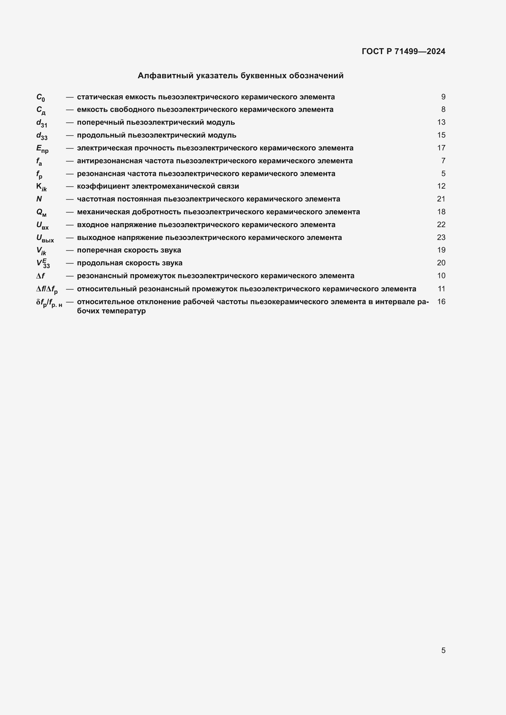 Страница 9 ГОСТ Р 71499-2024
