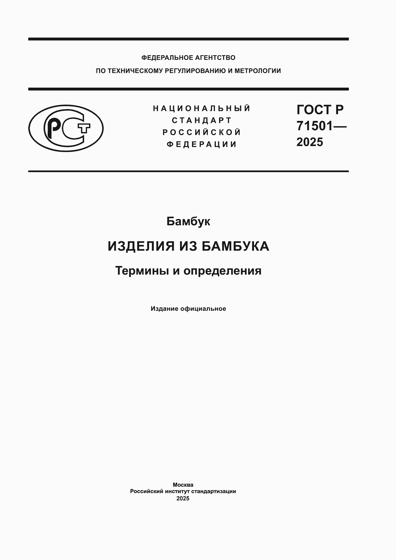 Страница 1 ГОСТ Р 71501-2025
