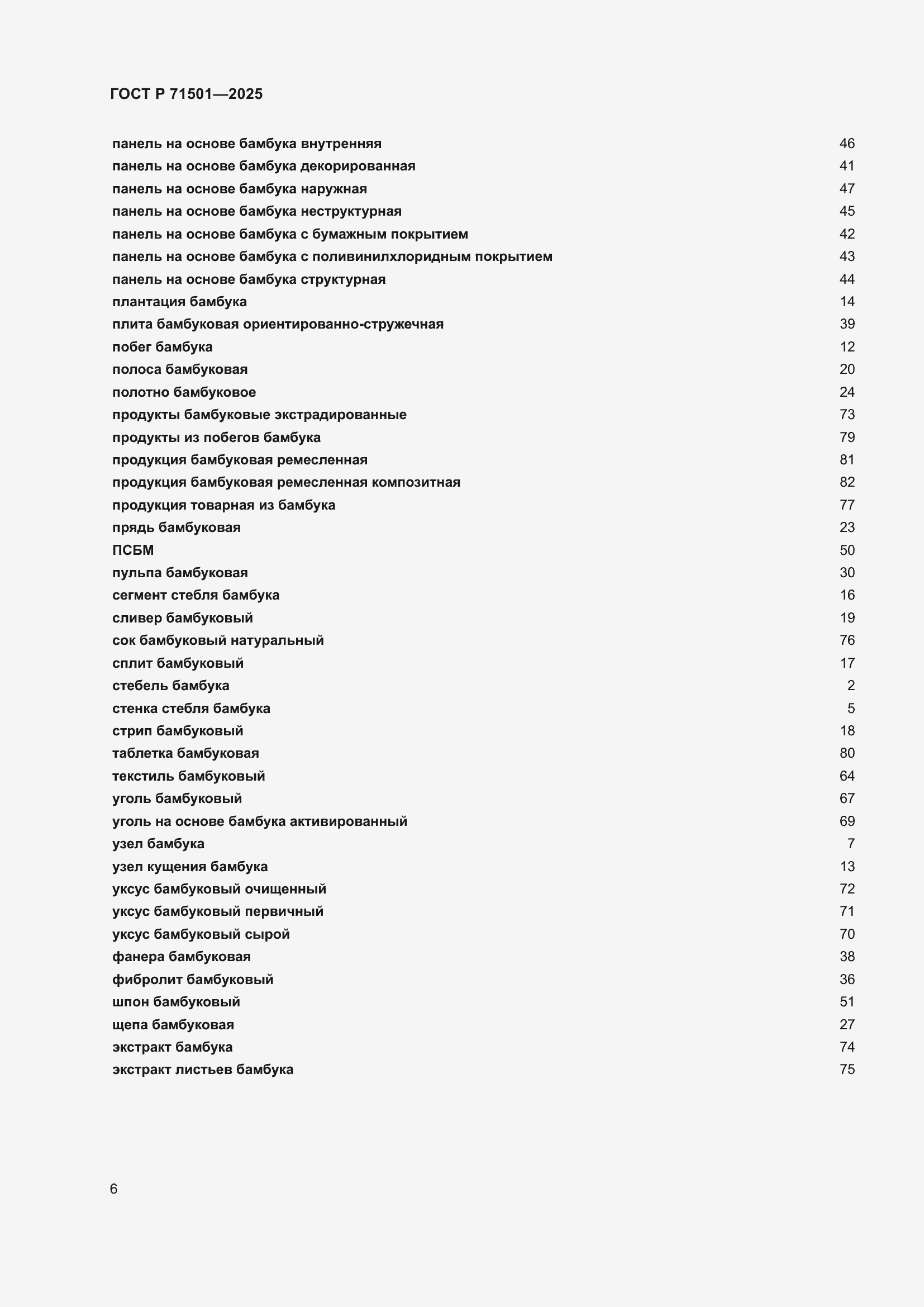 Страница 10 ГОСТ Р 71501-2025