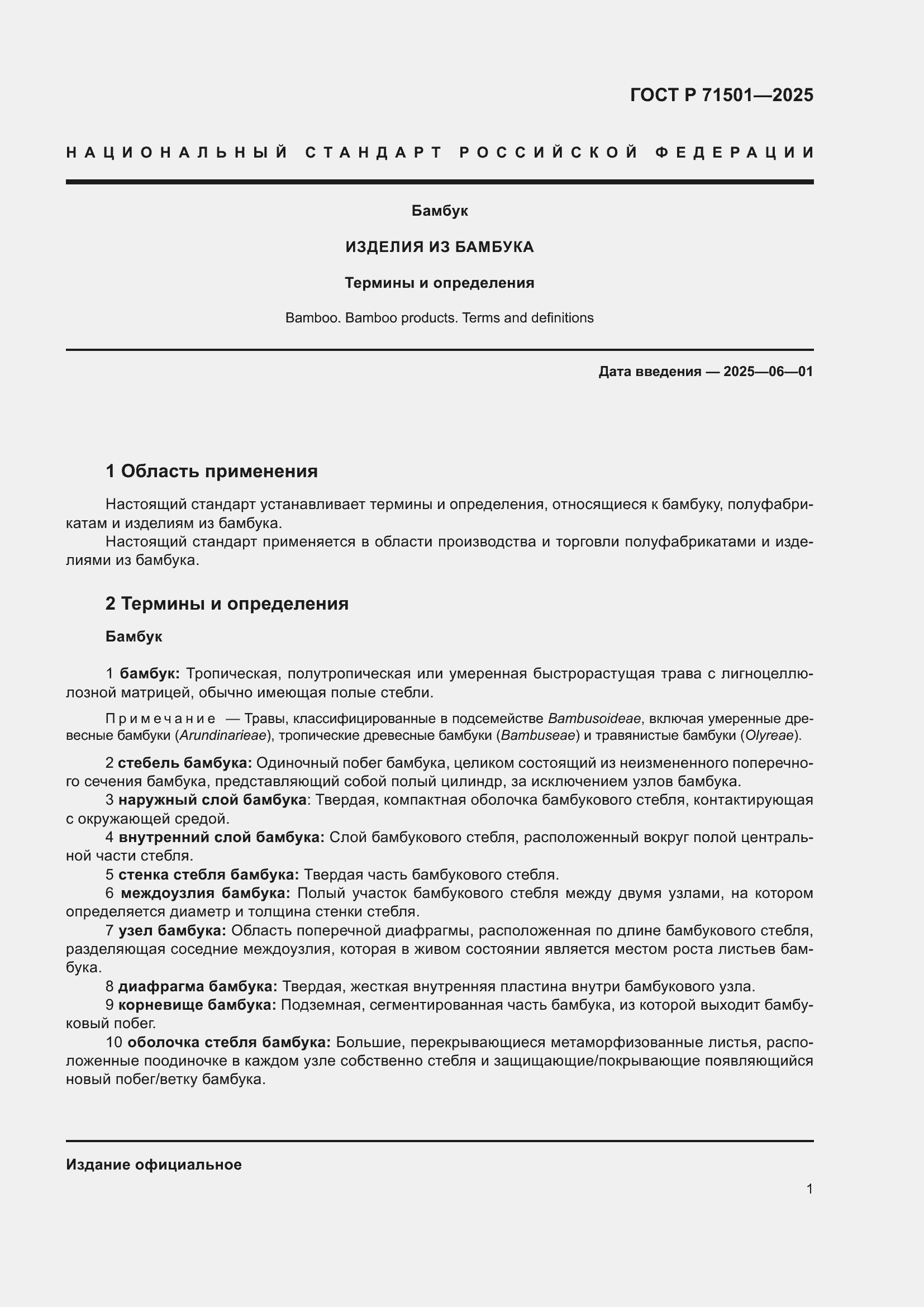 Страница 5 ГОСТ Р 71501-2025