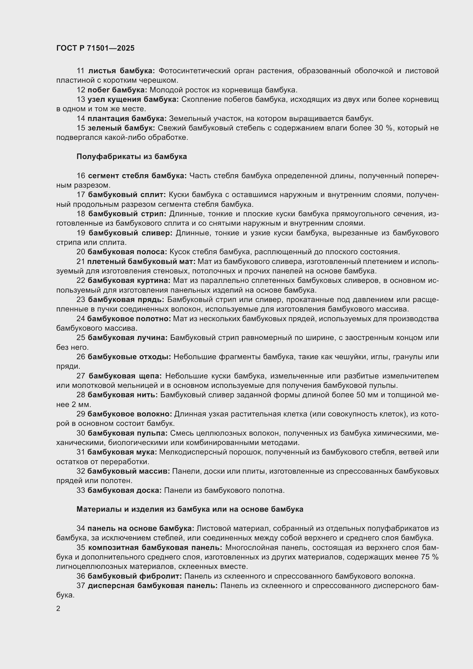 Страница 6 ГОСТ Р 71501-2025