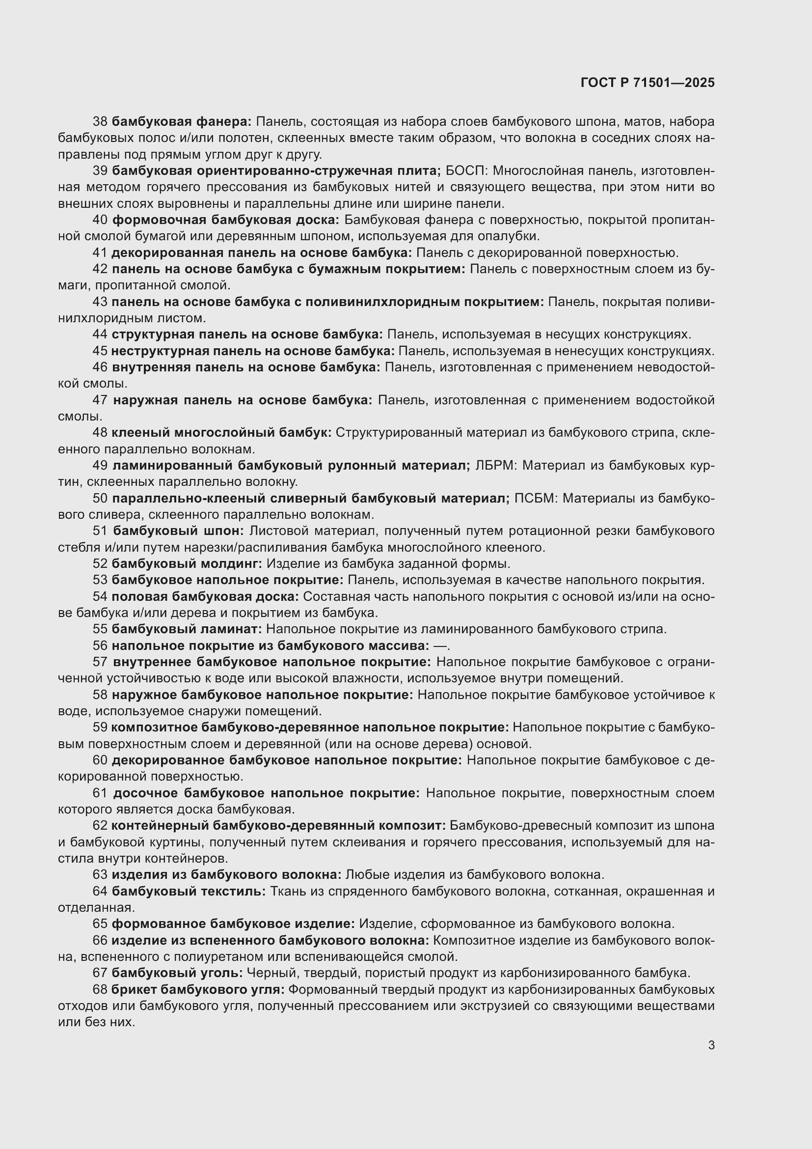 Страница 7 ГОСТ Р 71501-2025